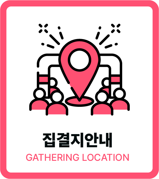집결지 안내
